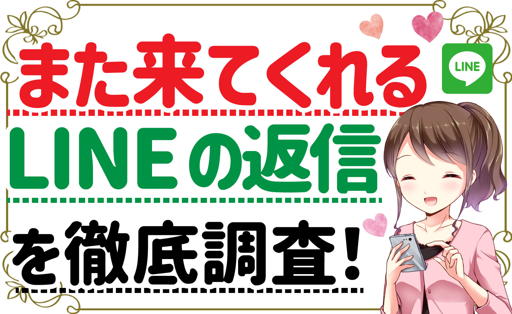 ラインの返信内容で また来てくれるお客さんを見極められる お客さんの返信内容を徹底分析 ナイトワーク解説ナビ