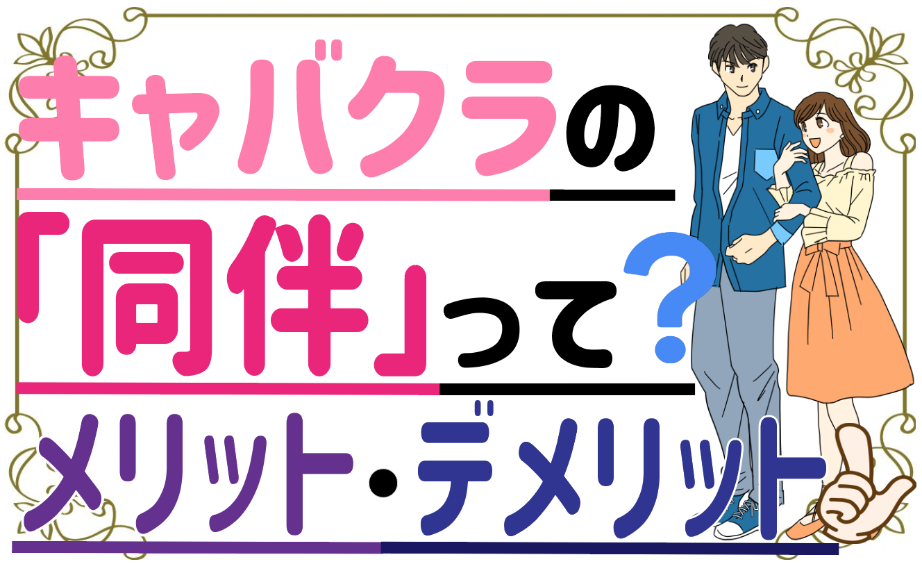 キャバクラの 同伴 って メリット デメリット ナイトワーク解説ナビ